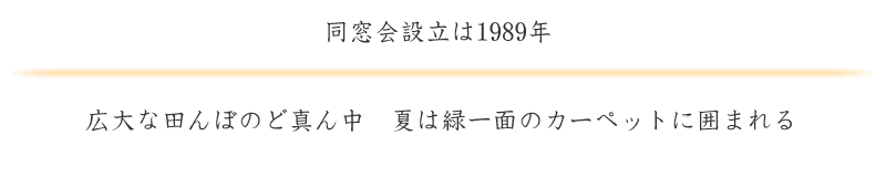 仙台東高校同窓会設立1989年